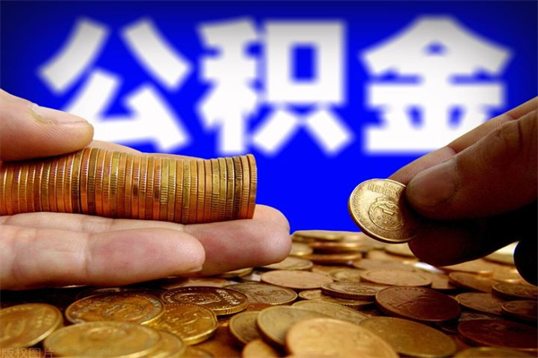 泽州封存的住房公积金怎么取出（封存的公积金怎样提取）